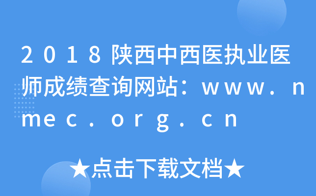 2018ҽִҵҽʦɼѯվwww.nmec.org.cn