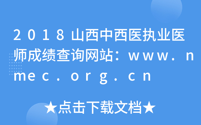 2018ɽҽִҵҽʦɼѯվwww.nmec.org.cn