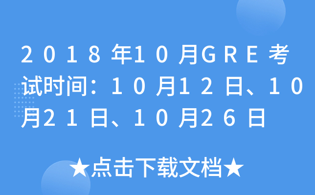 201810GREʱ䣺1012ա1021ա1026