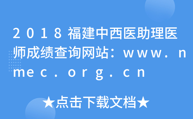 2018ҽҽʦɼѯվwww.nmec.org.cn