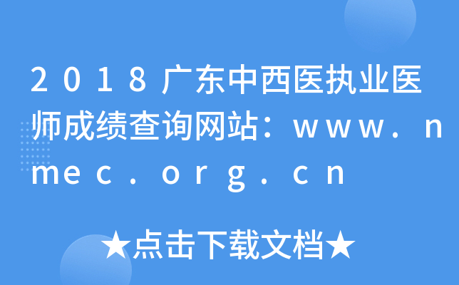 2018㶫ҽִҵҽʦɼѯվwww.nmec.org.cn