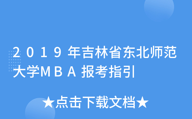 2019꼪ʡʦѧMBAָ