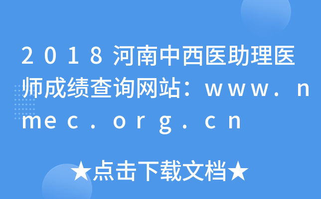 2018ҽҽʦɼѯվwww.nmec.org.cn