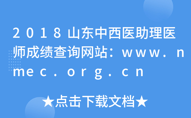 2018ɽҽҽʦɼѯվwww.nmec.org.cn