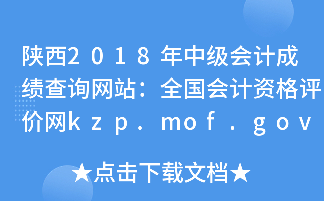 2018мƳɼѯվȫʸkzp.mof.gov.cn