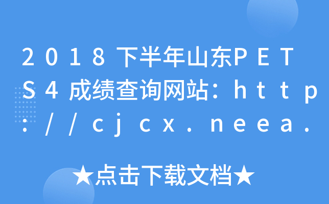 2018°ɽPETS4ɼѯվ//cjcx.neea.edu.cn/