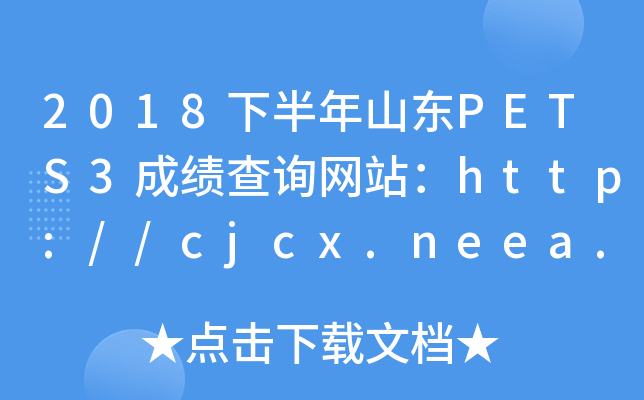 2018°ɽPETS3ɼѯվ//cjcx.neea.edu.cn/