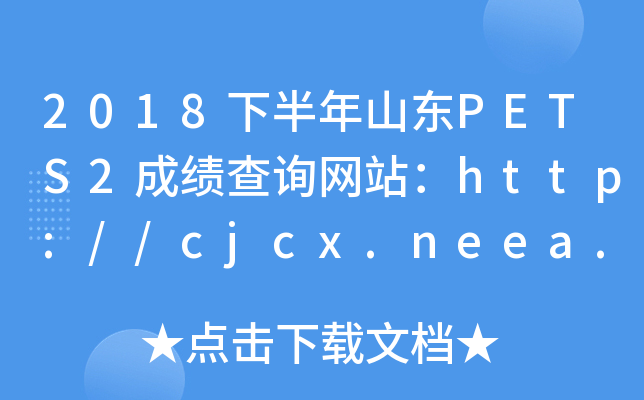 2018°ɽPETS2ɼѯվ//cjcx.neea.edu.cn/