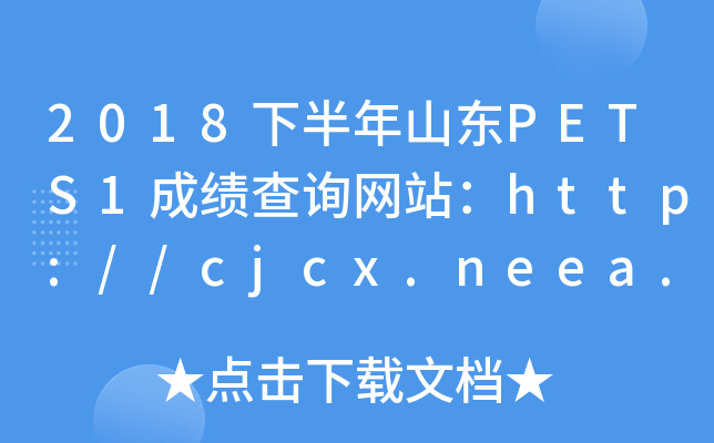 2018°ɽPETS1ɼѯվ//cjcx.neea.edu.cn/