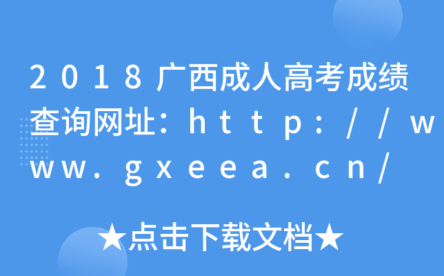 2018˸߿ɼѯַ//www.gxeea.cn/