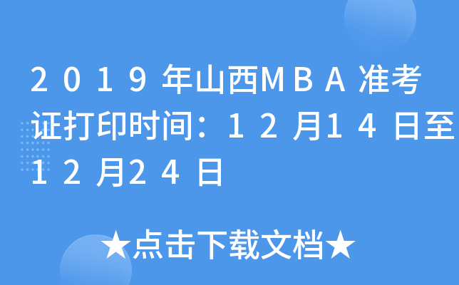 2019ɽMBA׼֤ӡʱ䣺12141224