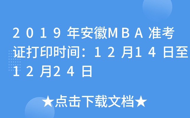 2019갲MBA׼֤ӡʱ䣺12141224