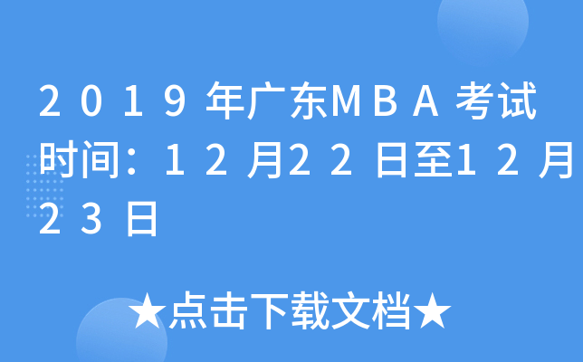 2019㶫MBAʱ䣺12221223