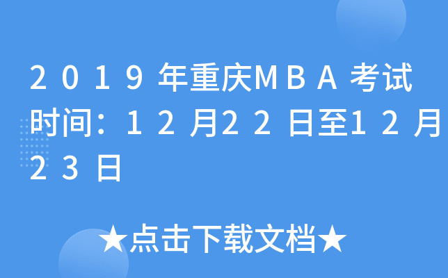 2019MBAʱ䣺12221223