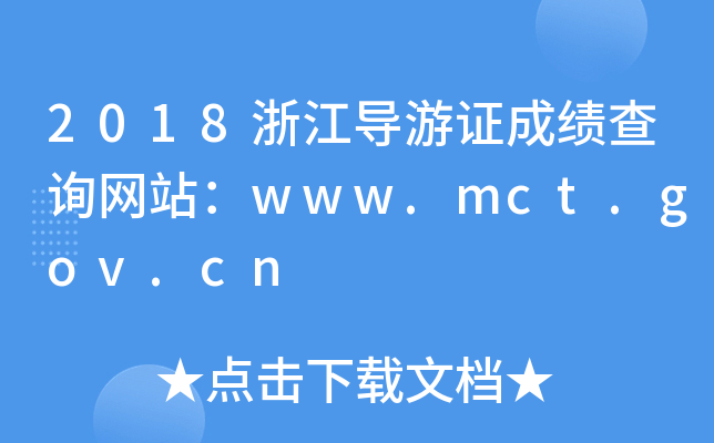 2018㽭֤ɼѯվwww.mct.gov.cn