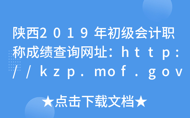 2019ְƳɼѯַ//kzp.mof.gov.cn/