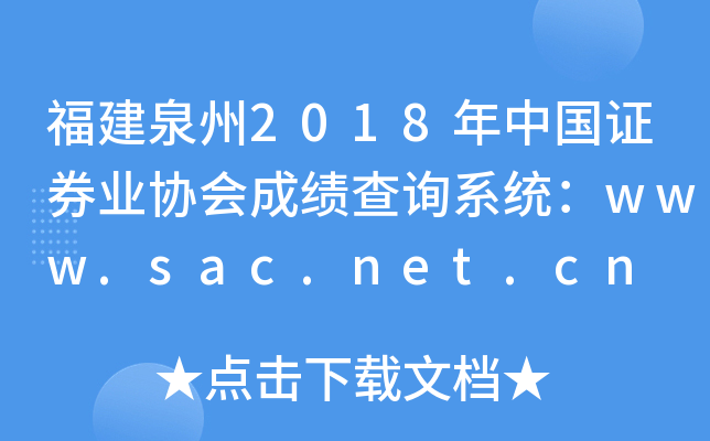 Ȫ2018й֤ȯҵЭɼѯϵͳwww.sac.net.cn