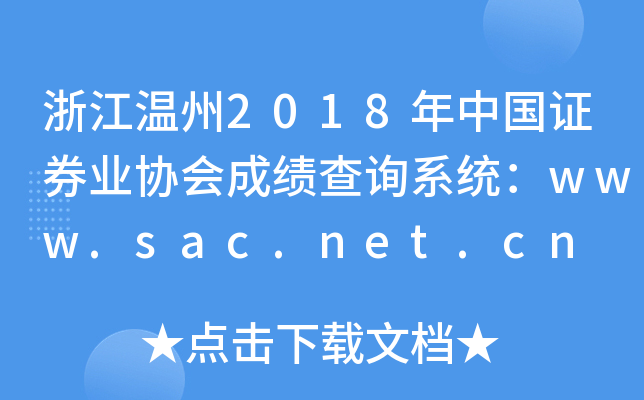 㽭2018й֤ȯҵЭɼѯϵͳwww.sac.net.cn