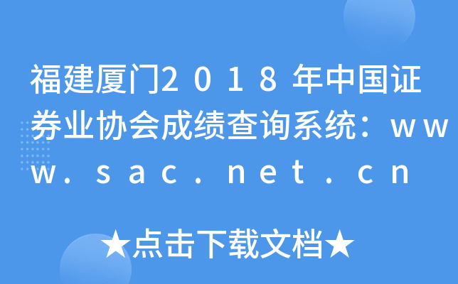 2018й֤ȯҵЭɼѯϵͳwww.sac.net.cn