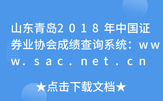 ɽൺ2018й֤ȯҵЭɼѯϵͳwww.sac.net.cn