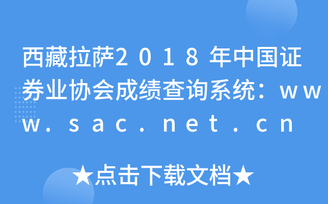 2018й֤ȯҵЭɼѯϵͳwww.sac.net.cn