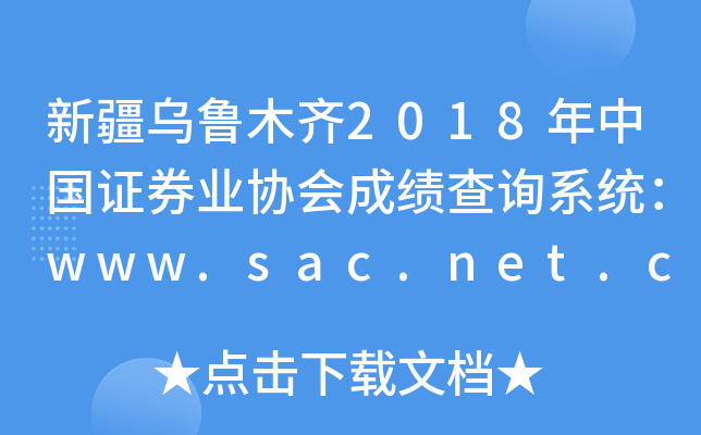 ½³ľ2018й֤ȯҵЭɼѯϵͳwww.sac.net.cn