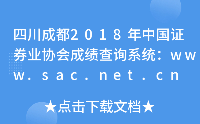 Ĵɶ2018й֤ȯҵЭɼѯϵͳwww.sac.net.cn