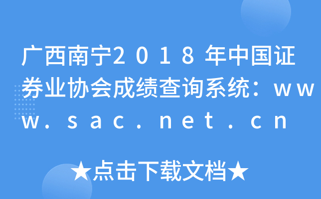 2018й֤ȯҵЭɼѯϵͳwww.sac.net.cn