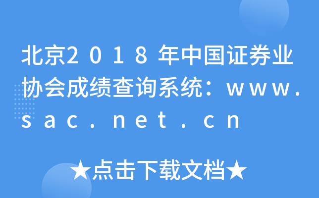 2018й֤ȯҵЭɼѯϵͳwww.sac.net.cn