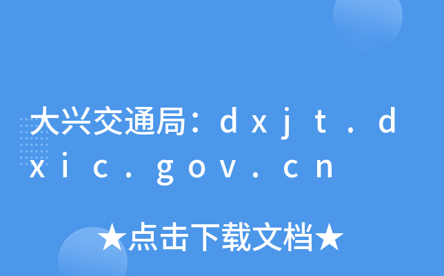 ˽֣ͨdxjt.dxic.gov.cn