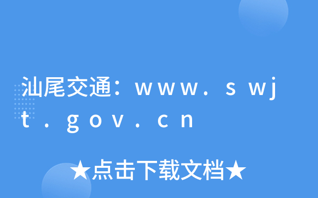 βͨwww.swjt.gov.cn