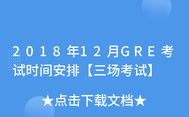 201812GREʱ䰲šԡ