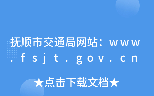 ˳нͨվwww.fsjt.gov.cn