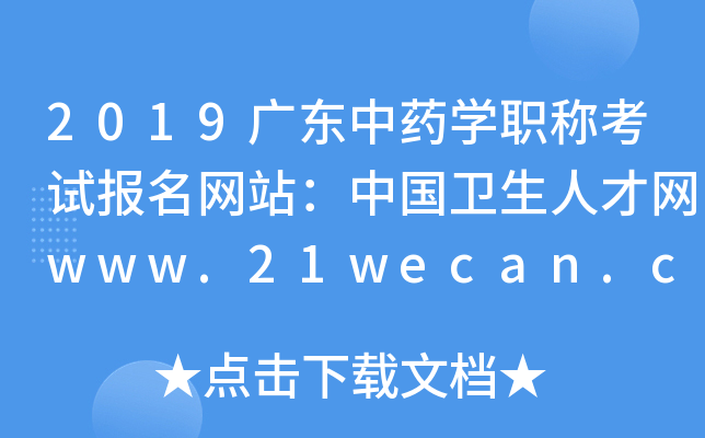 2019㶫ҩѧְƿԱվй˲www.21wecan.com