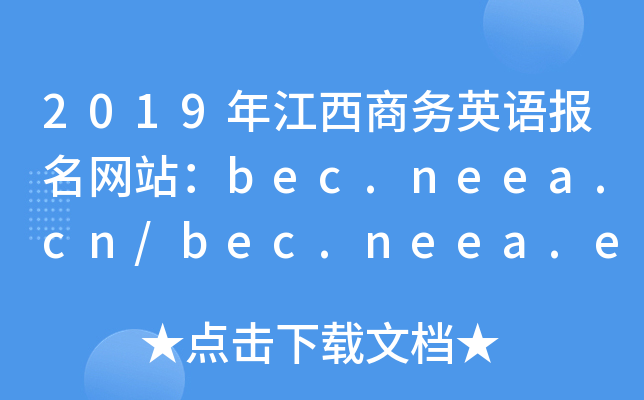 2019꽭Ӣﱨվbec.neea.cn/bec.neea.edu.cn