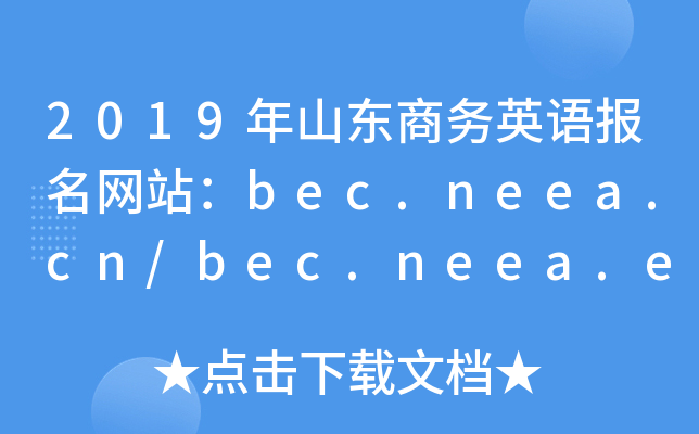 2019ɽӢﱨվbec.neea.cn/bec.neea.edu.cn