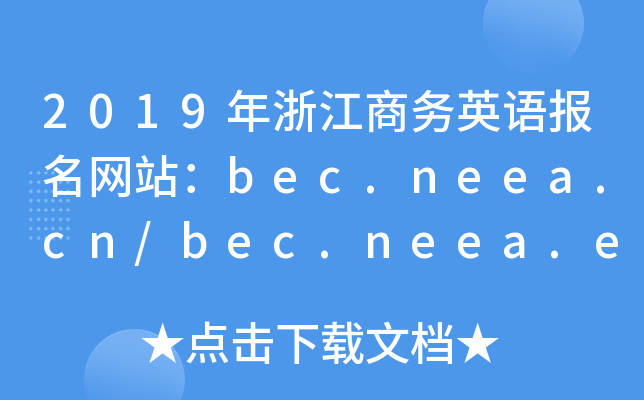 2019㽭Ӣﱨվbec.neea.cn/bec.neea.edu.cn