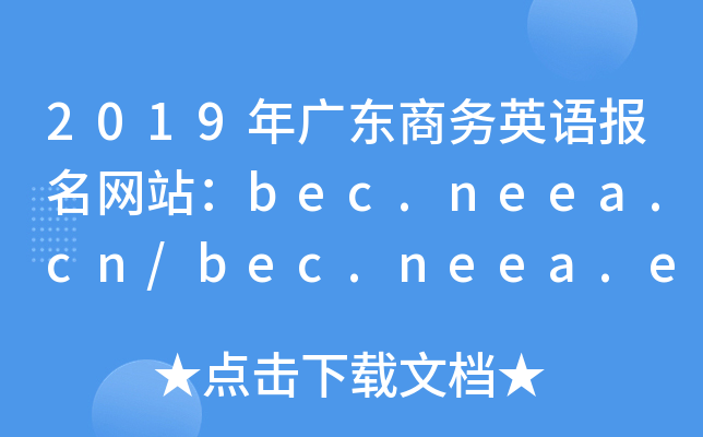 2019㶫Ӣﱨվbec.neea.cn/bec.neea.edu.cn