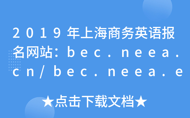 2019ϺӢﱨվbec.neea.cn/bec.neea.edu.cn