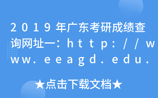 2019㶫гɼѯַһ//www.eeagd.edu.cn/