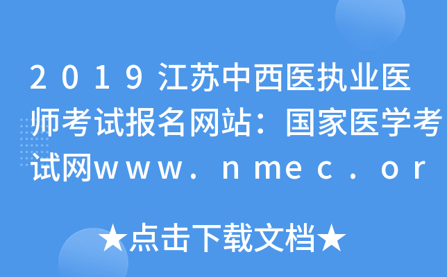 2019ҽִҵҽʦԱվҽѧwww.nmec.org.cn