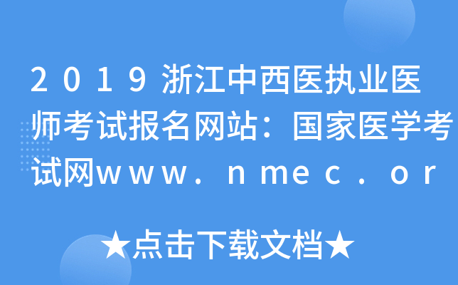 2019㽭ҽִҵҽʦԱվҽѧwww.nmec.org.cn