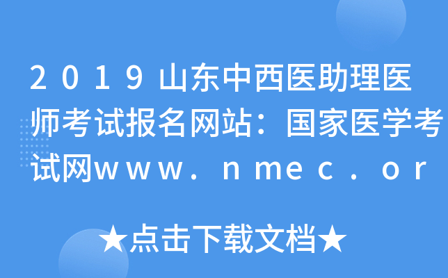 2019ɽҽҽʦԱվҽѧwww.nmec.org.cn