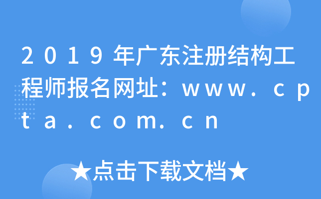 2019㶫עṹʦַwww.cpta.com.cn