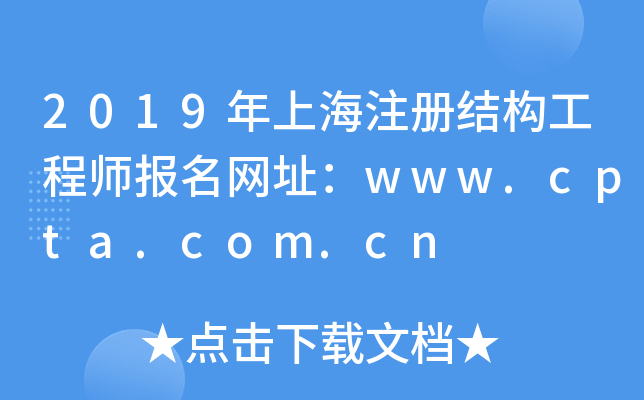 2019Ϻעṹʦַwww.cpta.com.cn