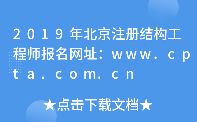 2019걱עṹʦַwww.cpta.com.cn