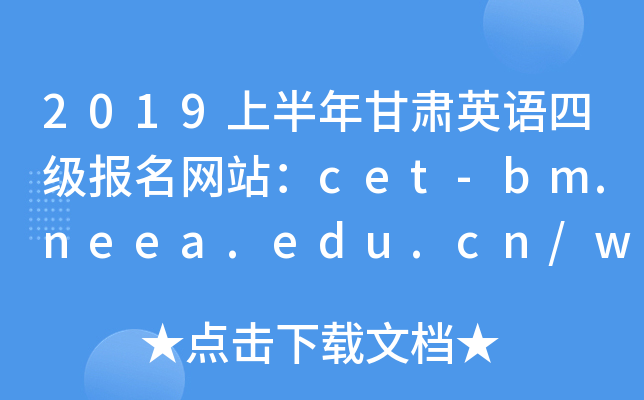 2019ϰӢļվcet-bm.neea.edu.cn/www.cet.edu.cn