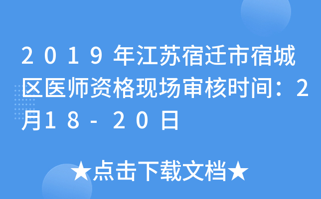 2019꽭Ǩ޳ҽʦʸֳʱ䣺218-20