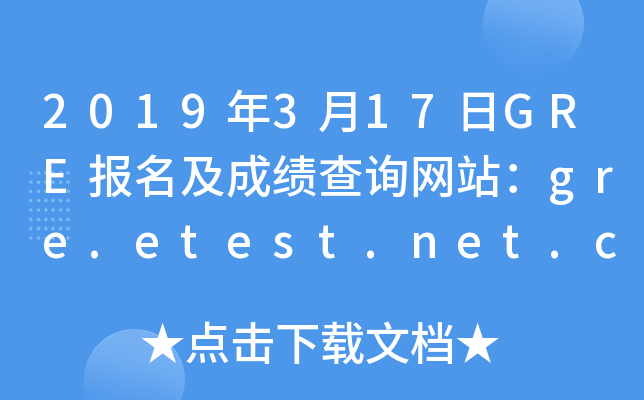 2019317GREɼѯվgre.etest.net.cn