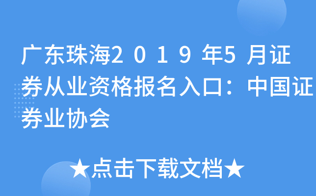 㶫麣20195֤ȯҵʸڣй֤ȯҵЭ